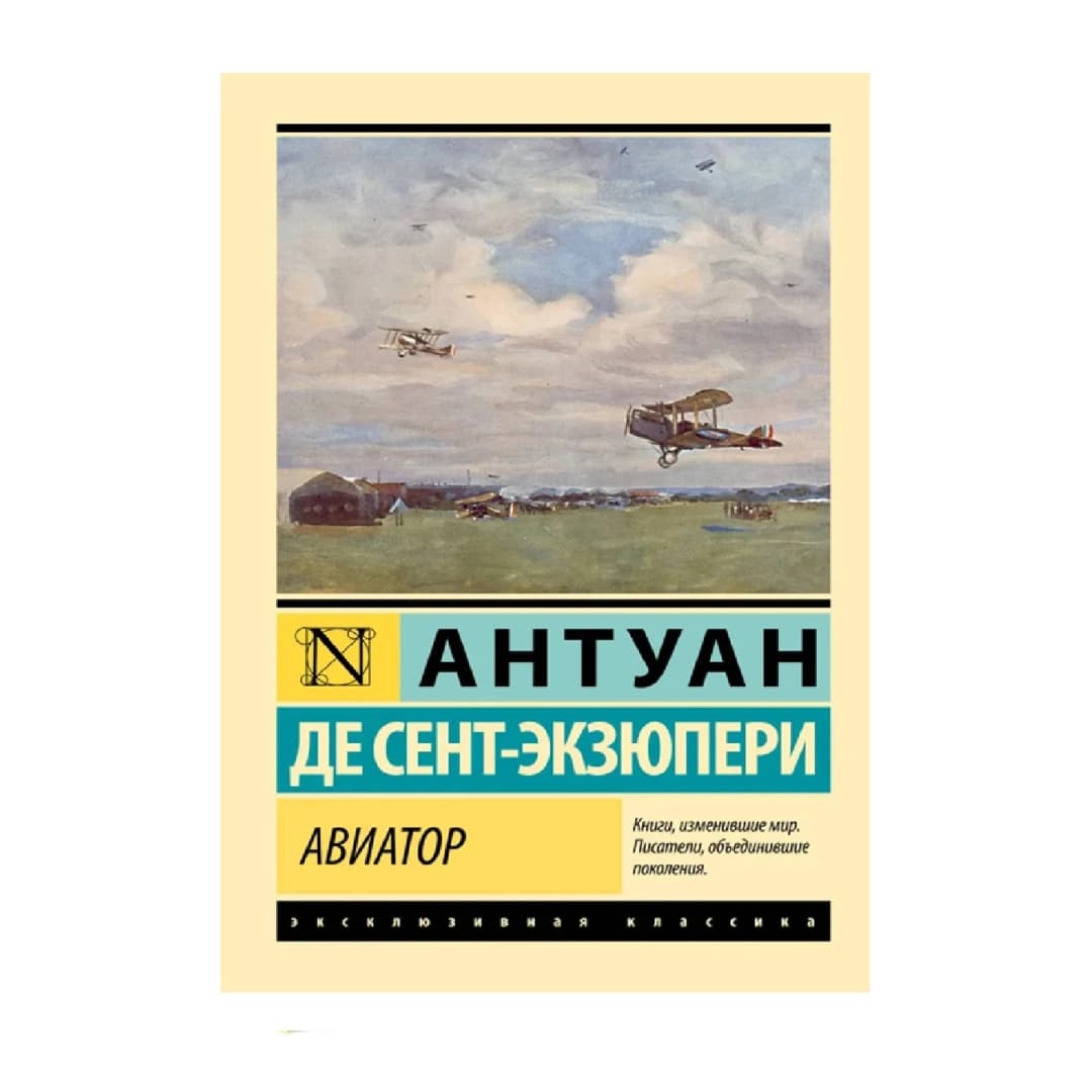 Авиатор