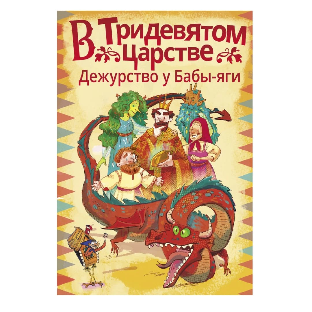 В Тридевятом царстве. Дежурство у Бабы-яги