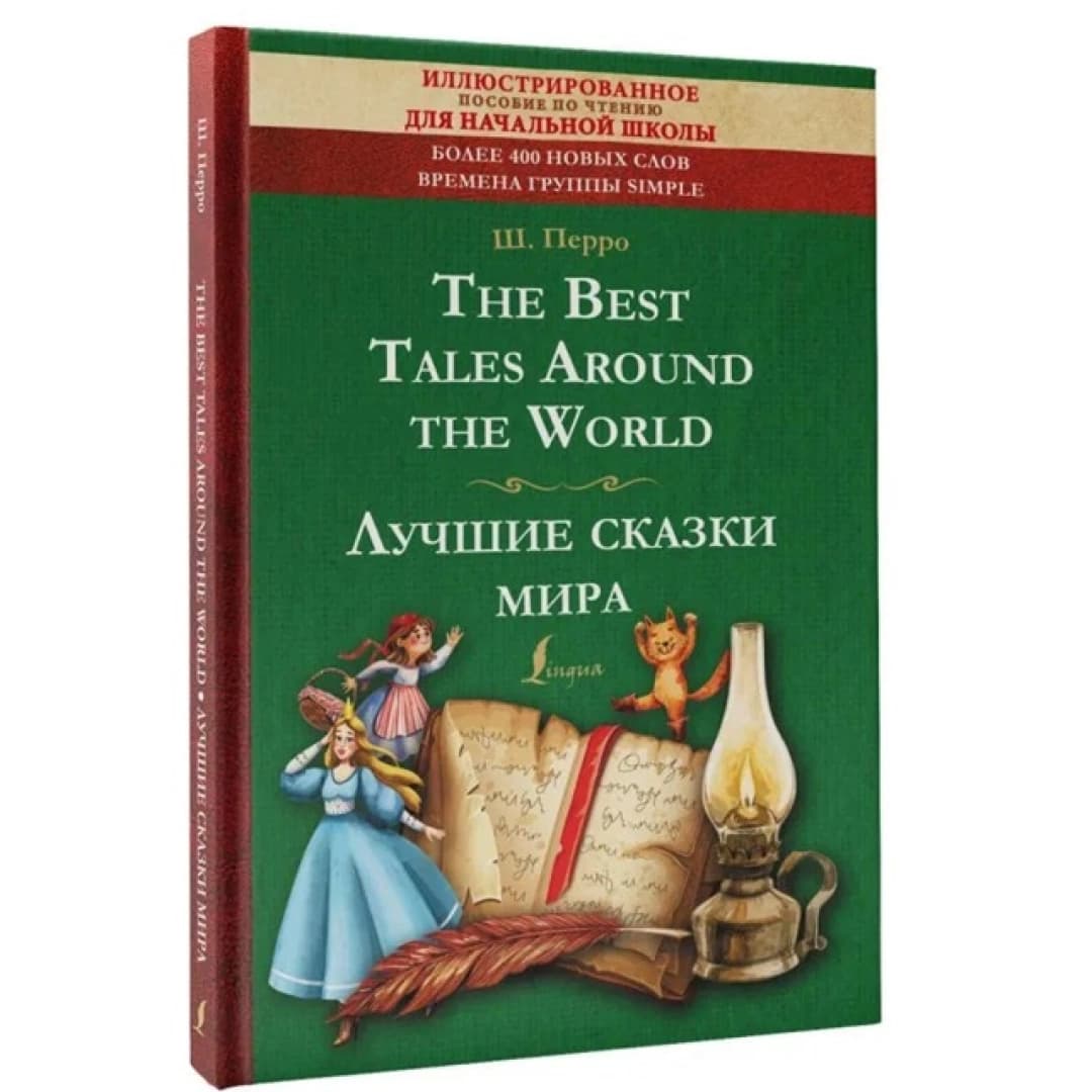 The Best Tales Around the World. Лучшие сказки мира: иллюстрированное пособие для чтения