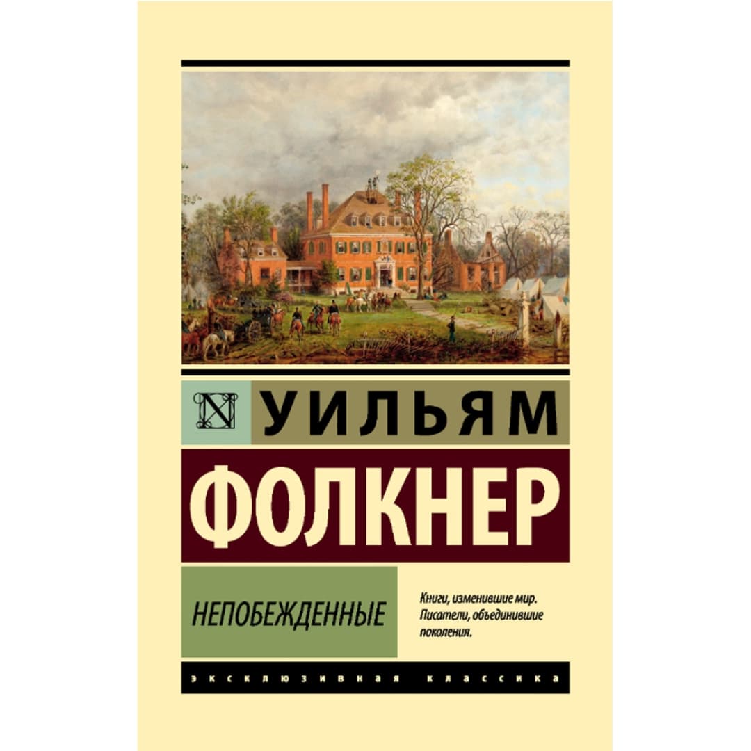 Непобежденные