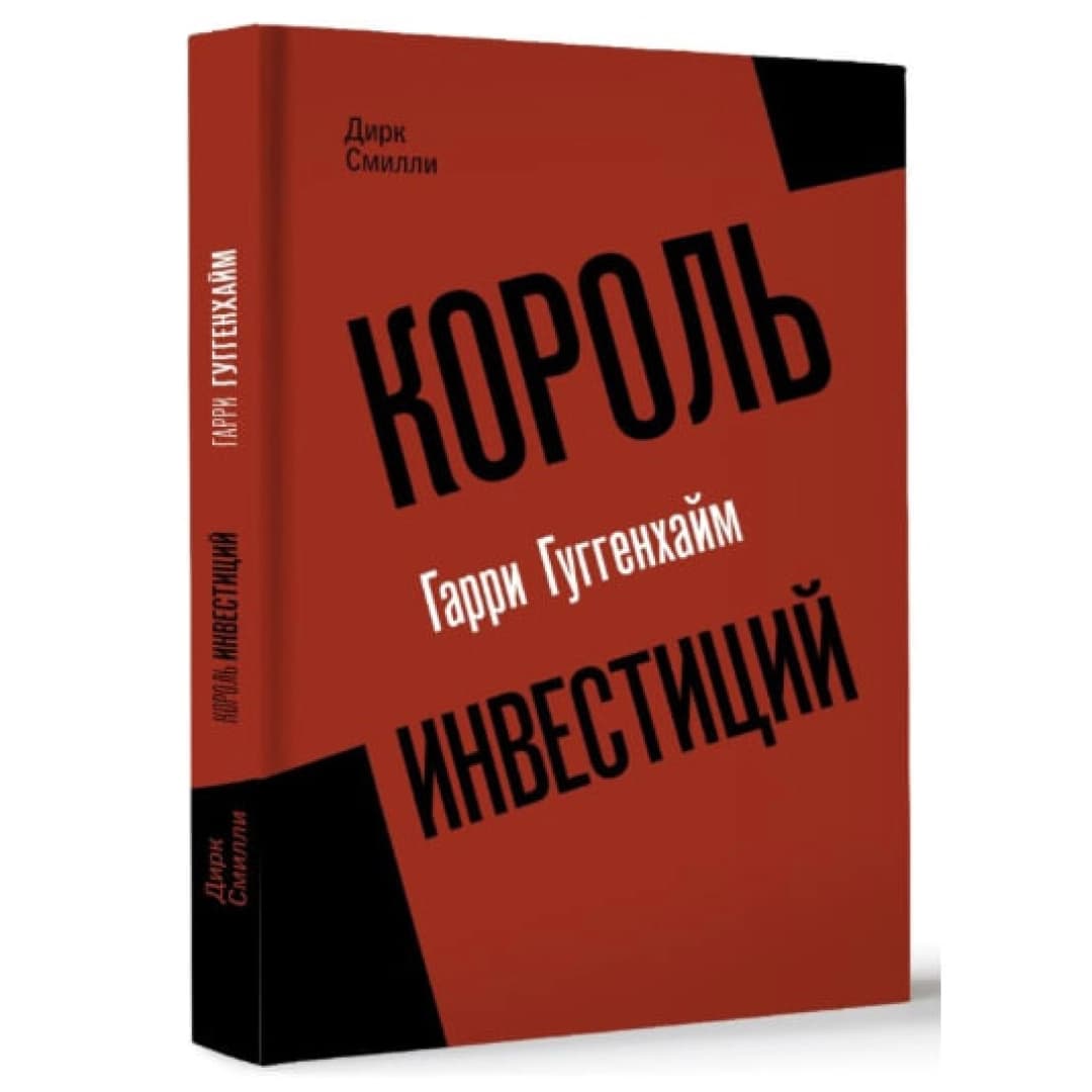 Король инвестиций. Гарри Гуггенхайм: как построить бизнес завтрашнего дня