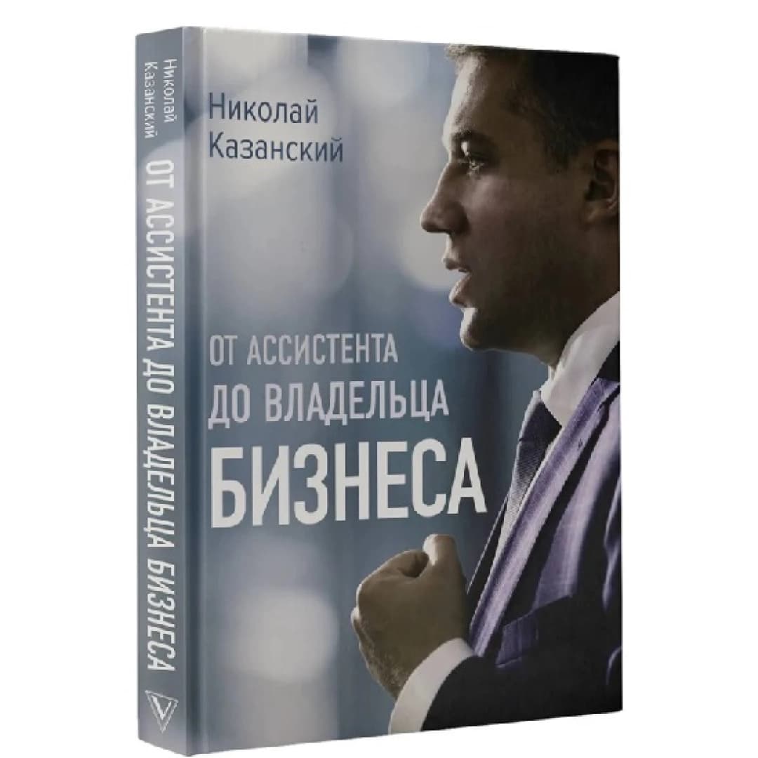 От ассиcтента до владельца бизнеса