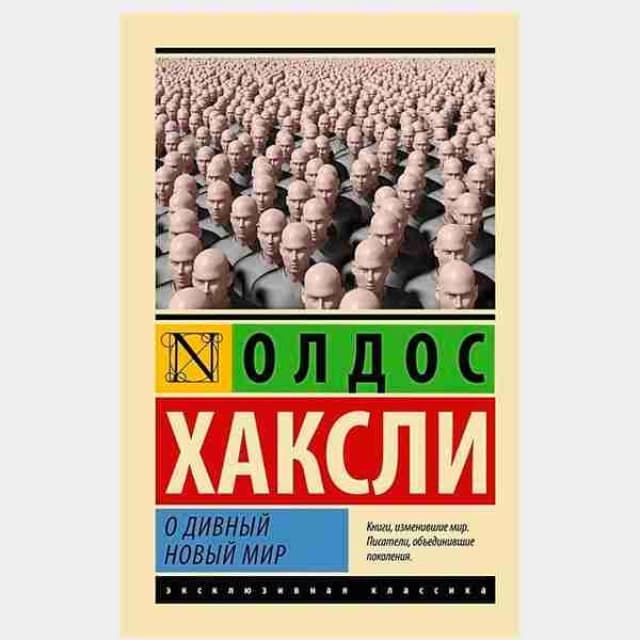 Олдос Хаксли: О дивный новый мир