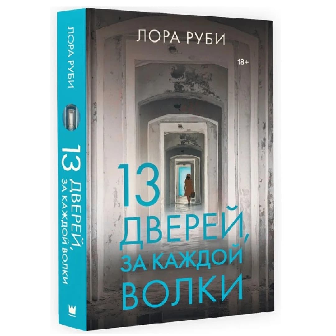 13 дверей, за каждой волки