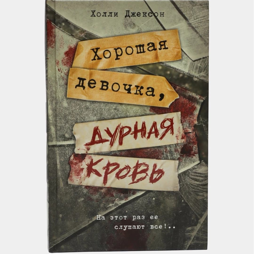 Хорошая девочка, дурная кровь