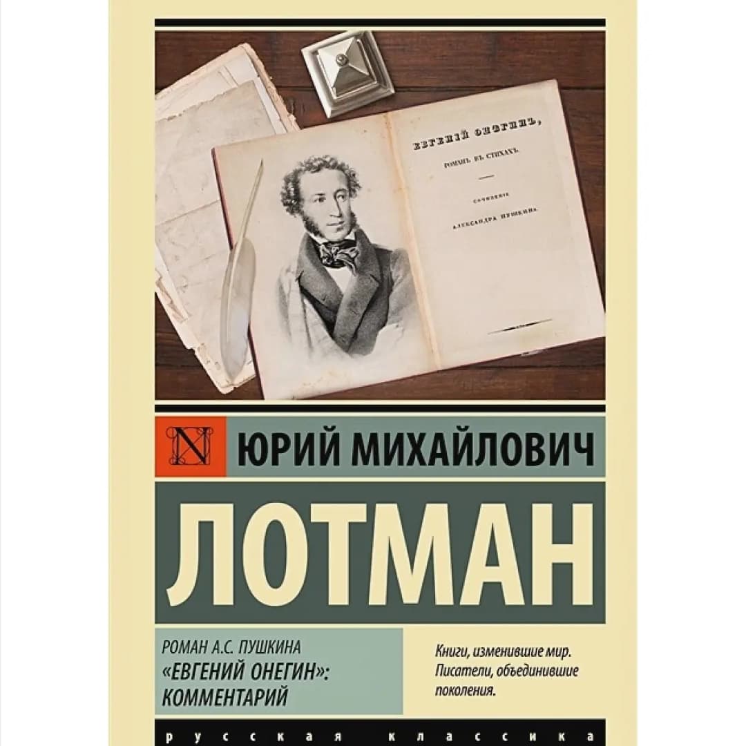 Роман А.С. Пушкина "Евгений Онегин": комментарий