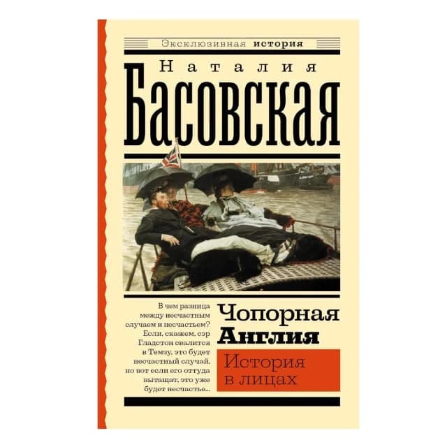 Чопорная Англия. История в лицах