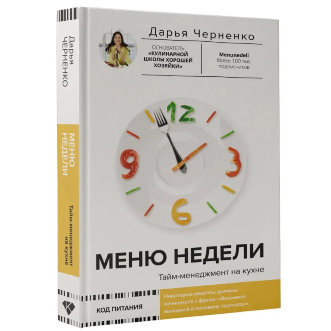 Меню недели. Тайм-менеджмент на кухне