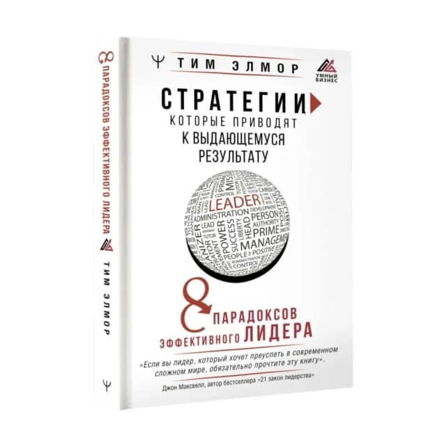 8 парадоксов эффективного лидера. Стратегии, которые приводят к выдающемуся результату