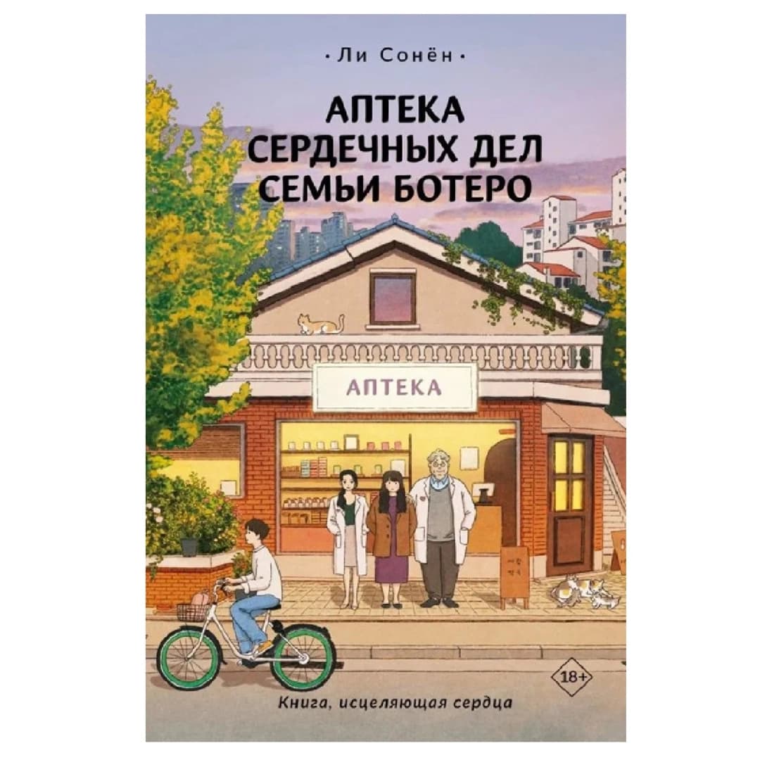 Аптека сердечных дел семьи Ботеро