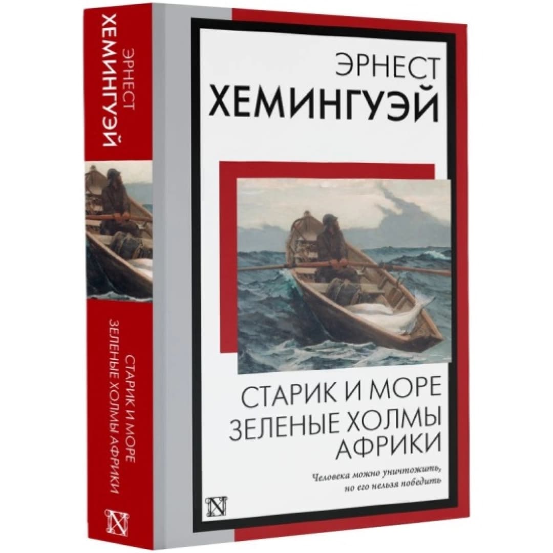 Эрнест Хемингуей: Старик и море. Зеленые холмы Африки