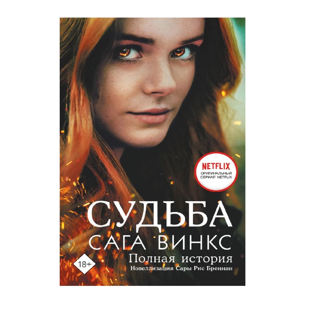 Судьба Сага Винкс. Полная история