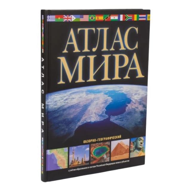 Атлас мира. Обзорно-географический (черн.) (в новых границах)