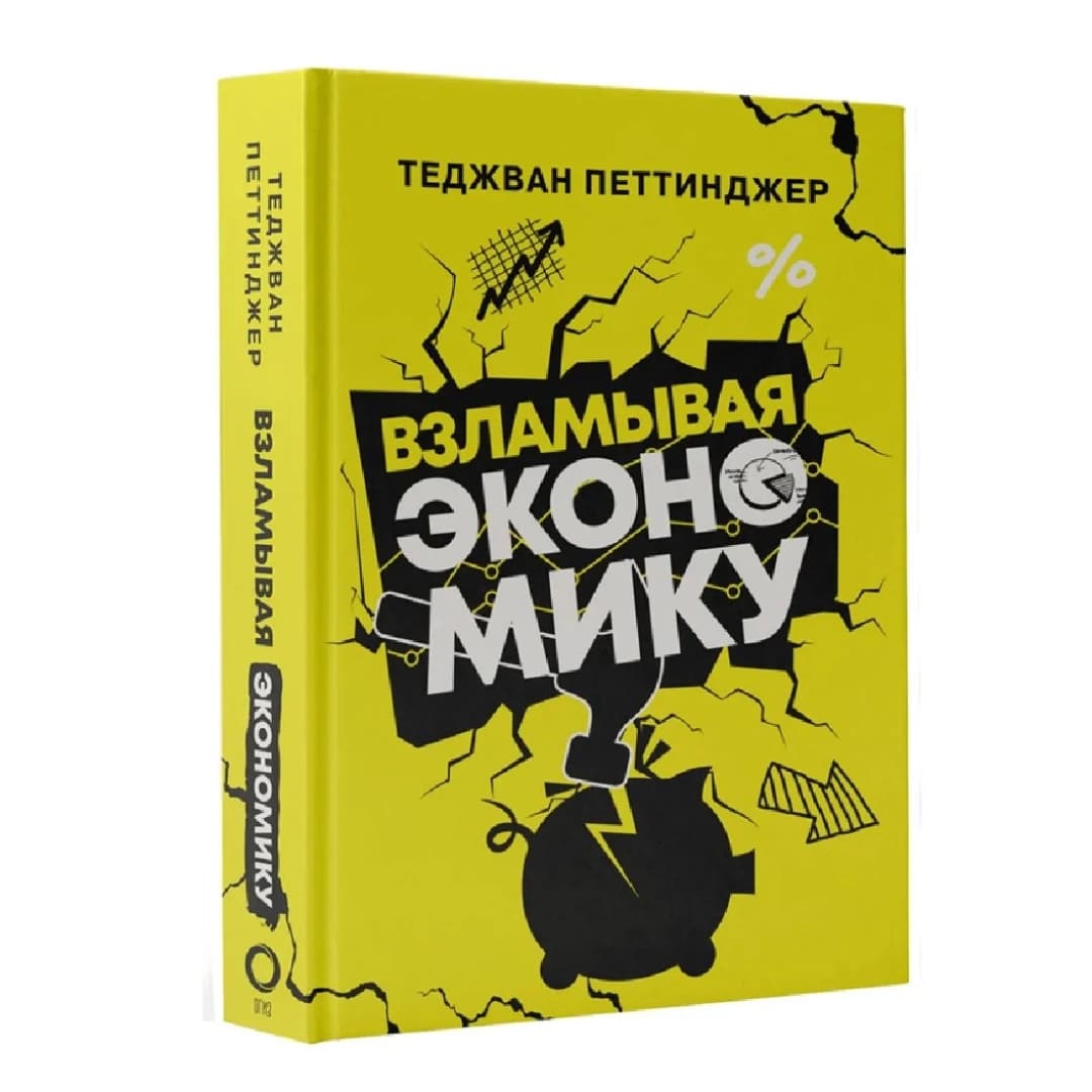Взламывая Экономику