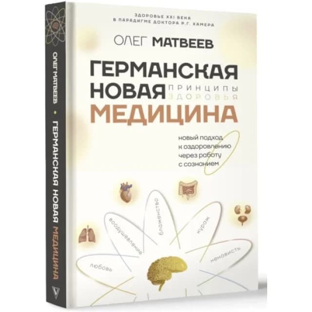 Германская Новая Медицина: Принципы здоровья