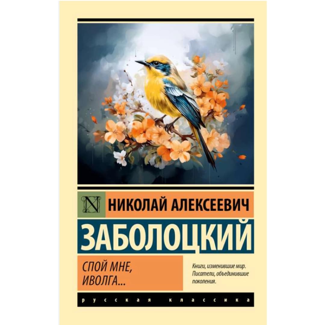 Спой мне, иволга