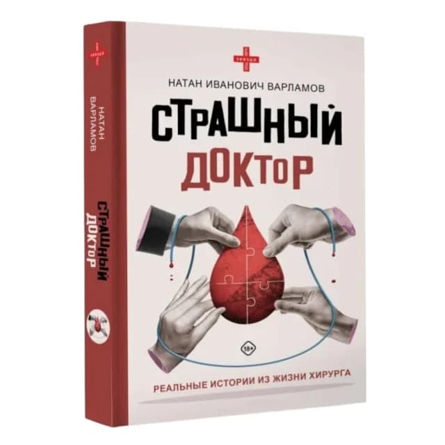Страшный доктор. Реальные истории из жизни хирурга