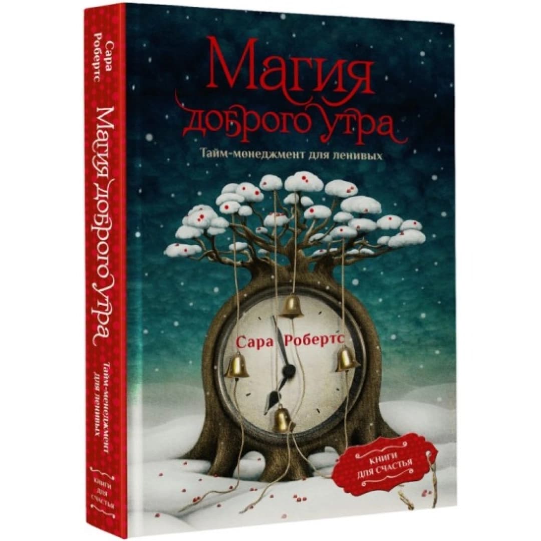 Магия доброго утра. Тайм-менеджмент для ленивых