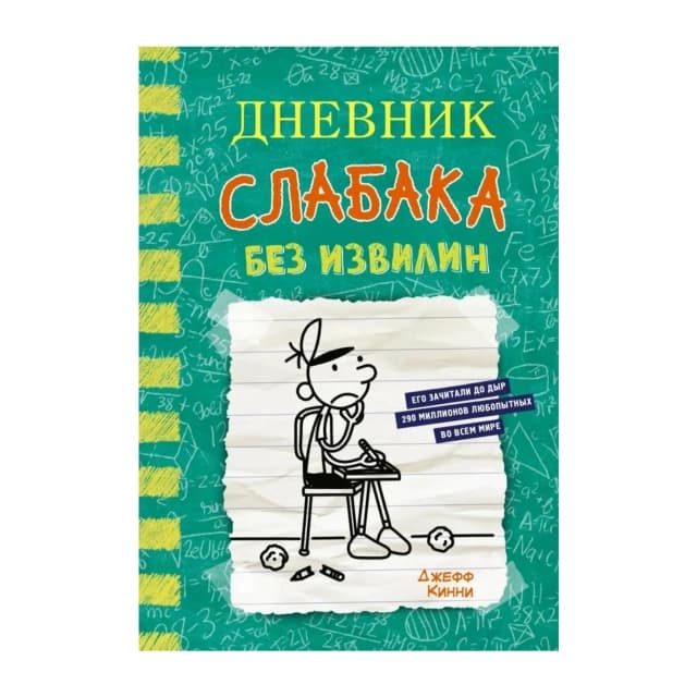 Джефф Кинни: Дневник слабака. Без извилин