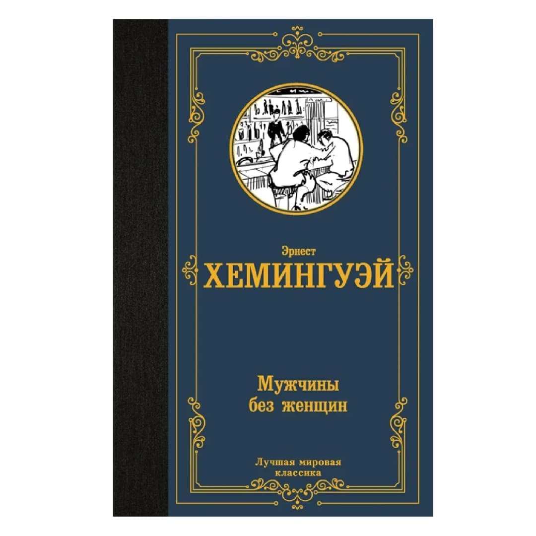 Эрнест Хемингуэй: Мужчины без женщин