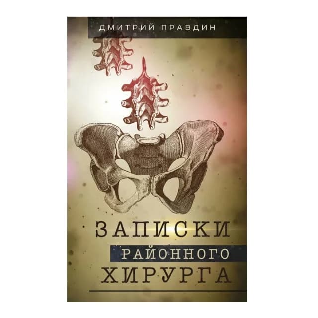 Записки районного хирурга