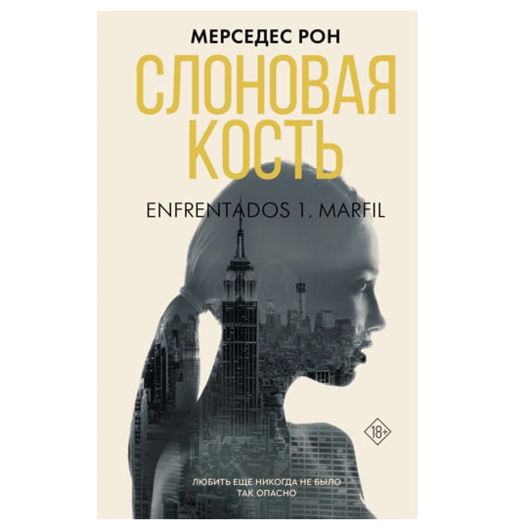 Слоновая кость