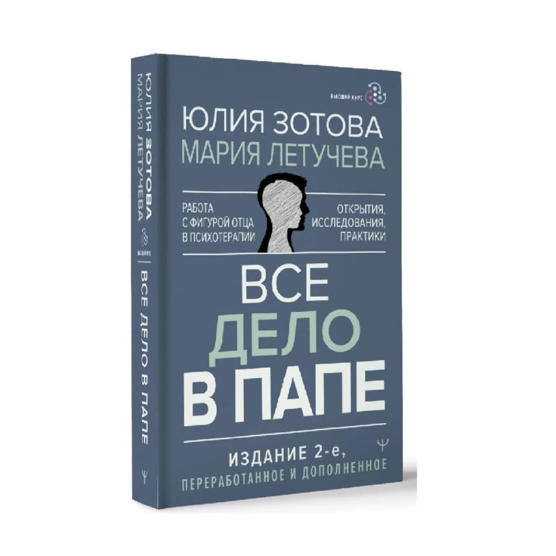 Все дело в папе. Работа с фигурой отца в психотерапии. Исследования, открытия, практики