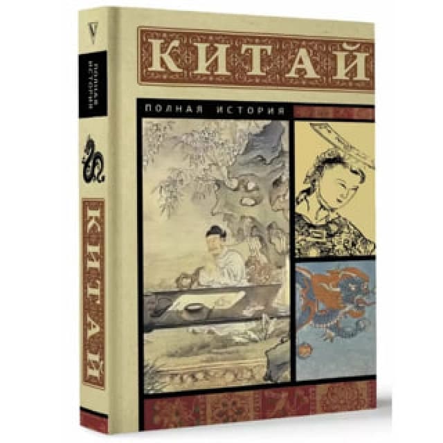 Китай. Полная история