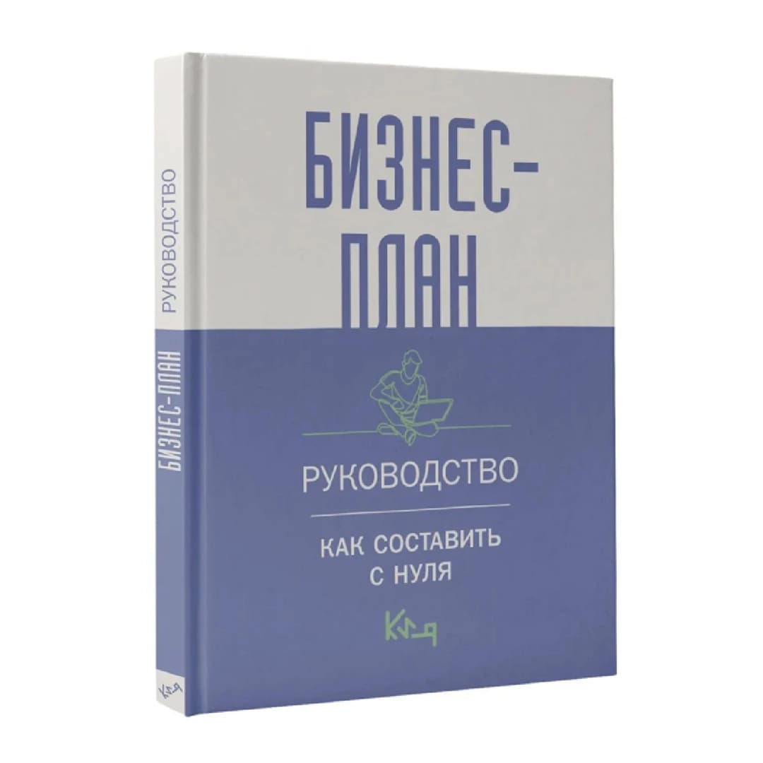 Бизнес-план: Руководство как составить с нуля