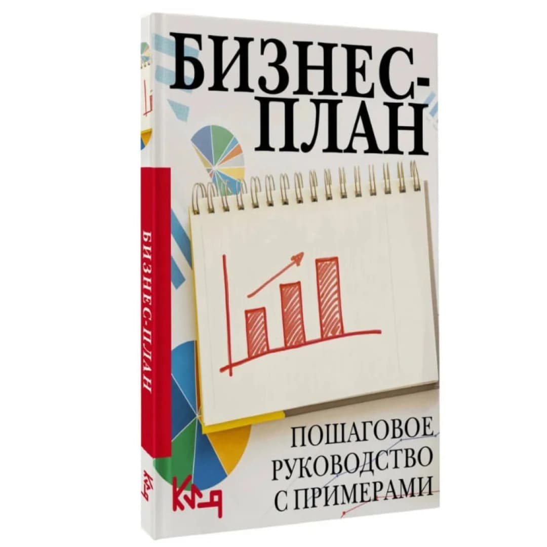 Бизнес-план. Пошаговое руководство с примерами