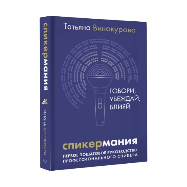 Спикермания. Говори, убеждай, влияй. Первое пошаговое руководство профессионального спикера