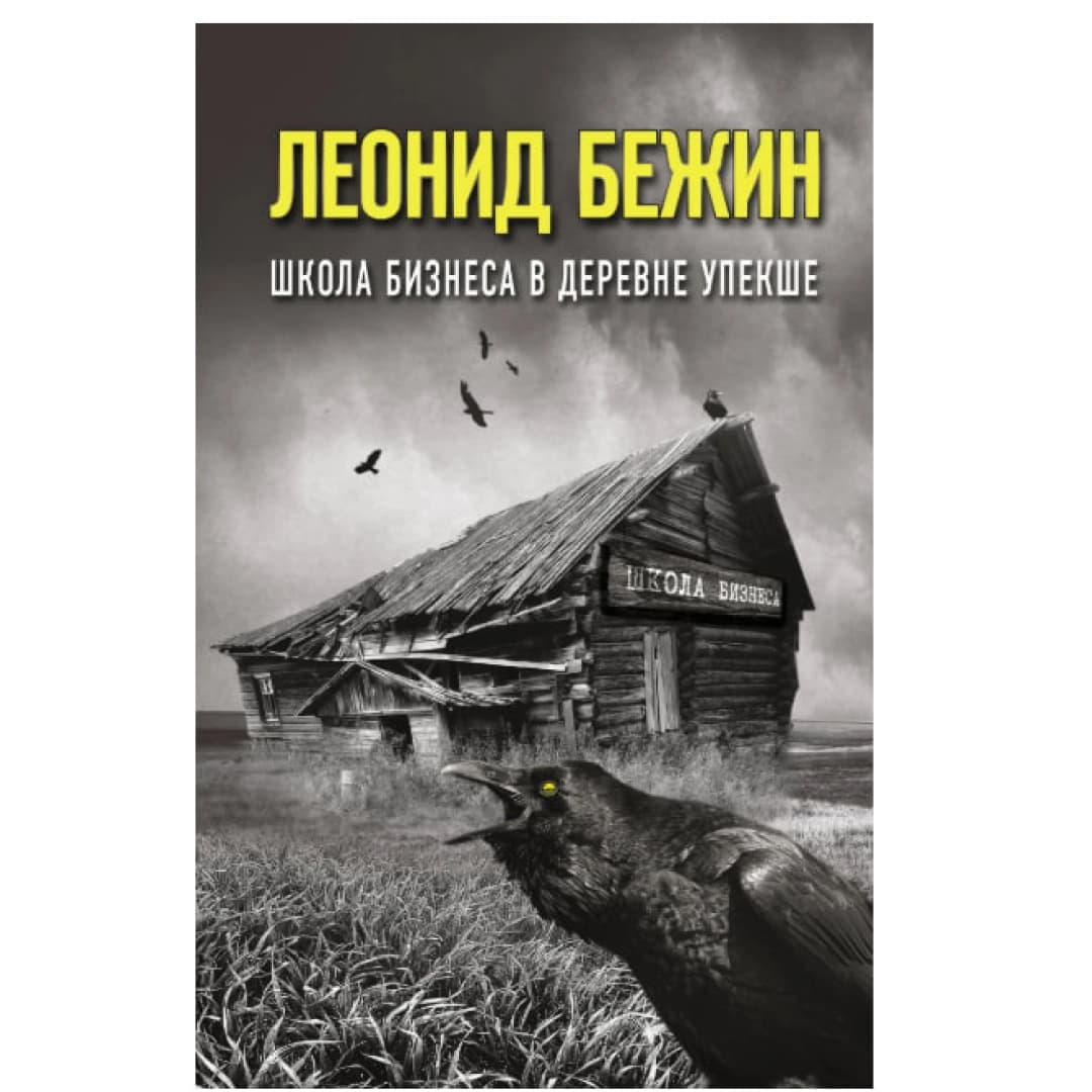 Школа бизнеса в деревне Упекше