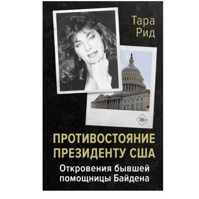 Противостояние президенту США. Откровения бывшей помощницы Байдена