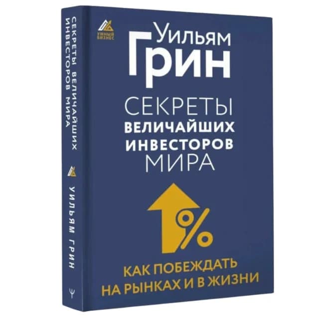 Секреты величайших инвесторов мира. Как побеждать на рынках и в жизни