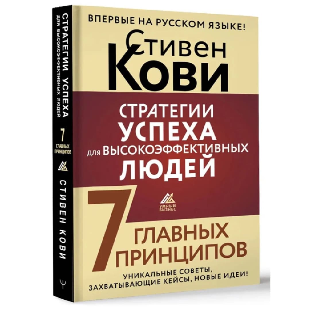 Стратегии успеха для высокоэффективных людей. 7 главных принципов. Уникальные советы, захватывающие кейсы, новые идеи!