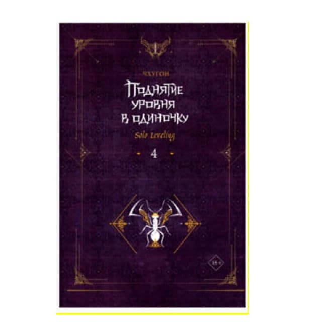 Поднятие уровня в одиночку Solo Leveling 4