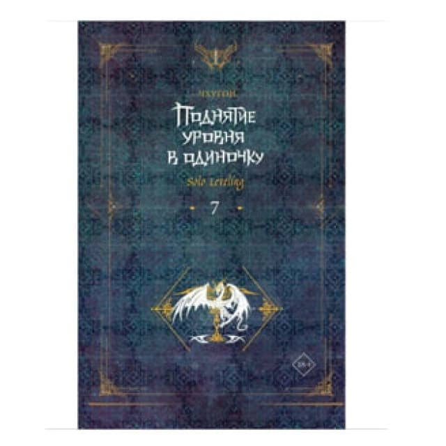 Поднятие уровня в одиночку. Solo Leveling. Книга 7