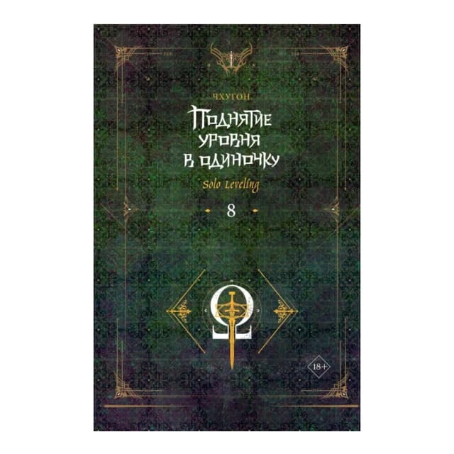 Поднятие уровня в одиночку. Solo Leveling. Книга 8