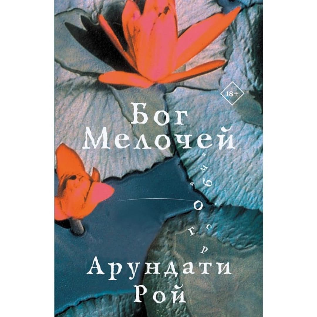 Бог Мелочей
