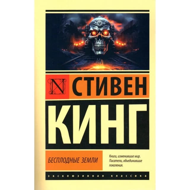 Бесплодные земли