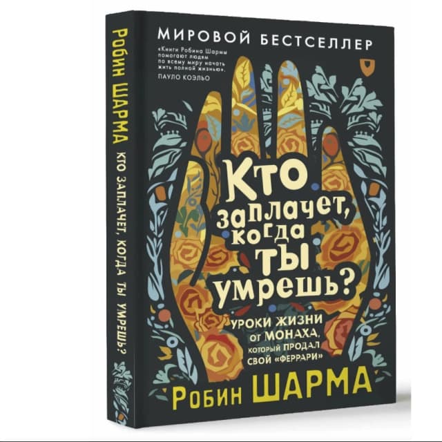 Кто заплачет когда ты умрешь? Уроки жизни от монаха, который продал свой «феррари»