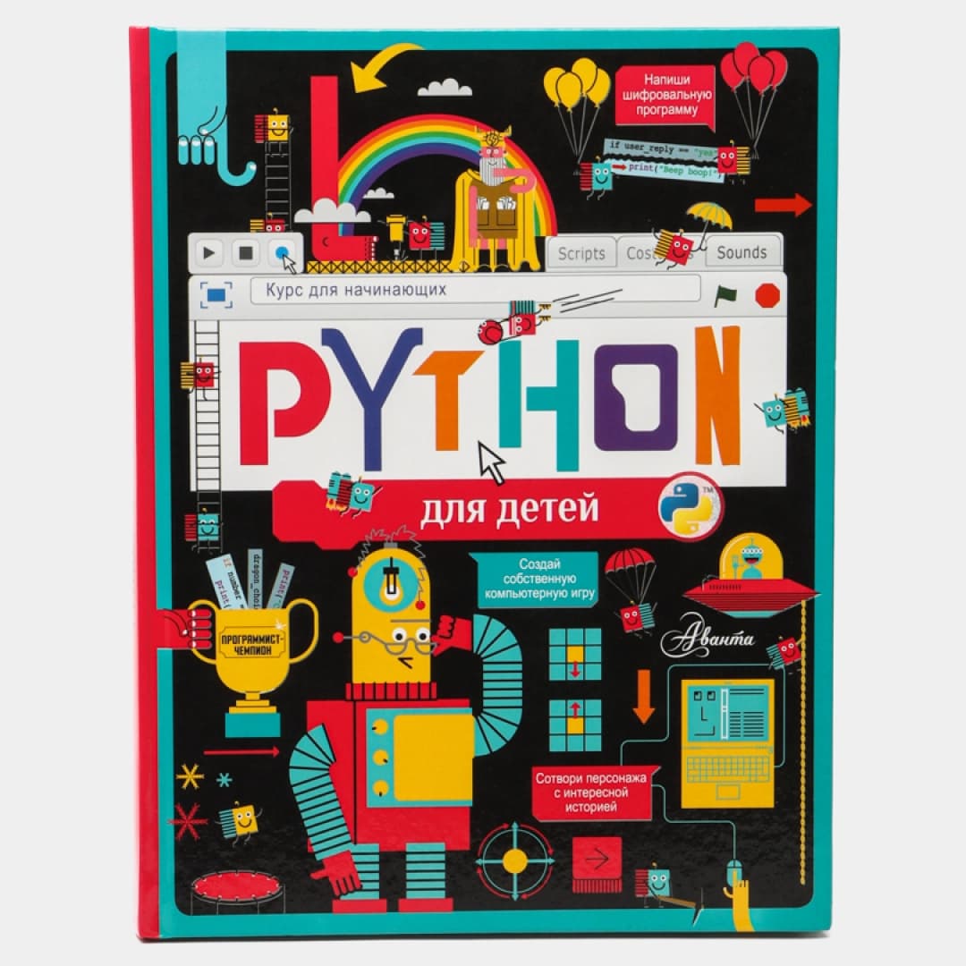 Python для детей, Курс для начинающих