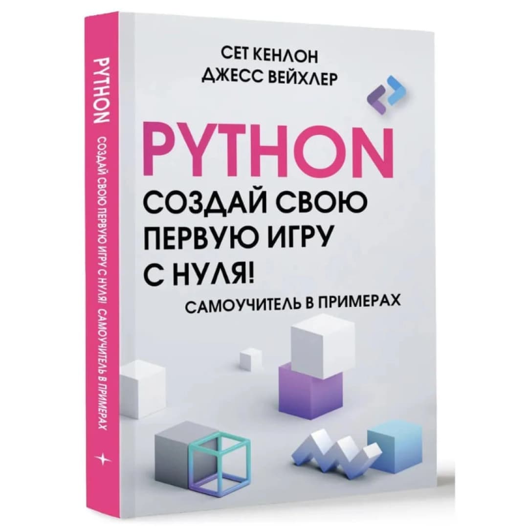 Python. Создай свою первую игру с нуля! Самоучитель в примерах