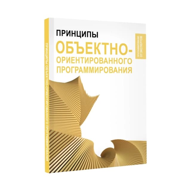 Принципы объектно-ориентированного программирования