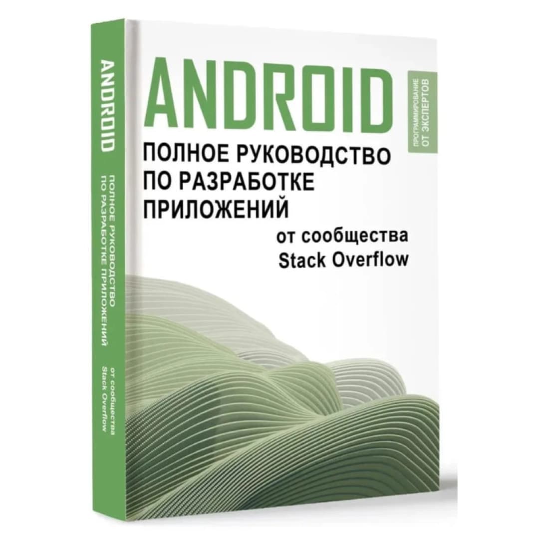 Android. Полное руководство по разработке приложений от сообщества Stack Overflow