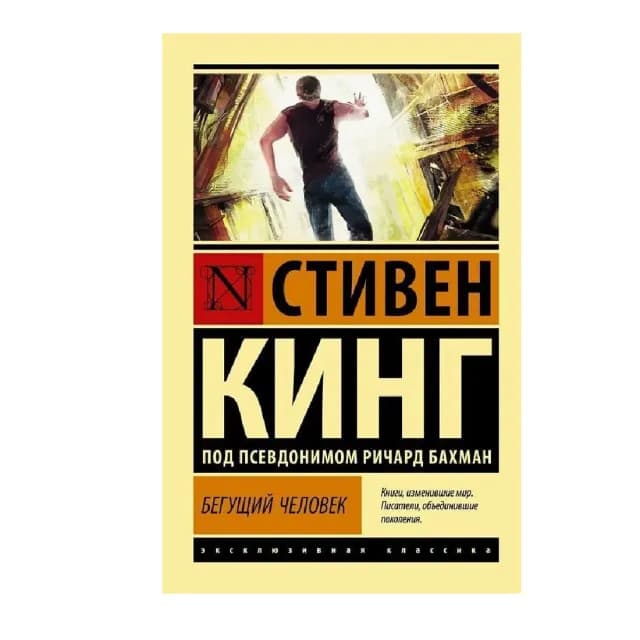 Бегуший Человек