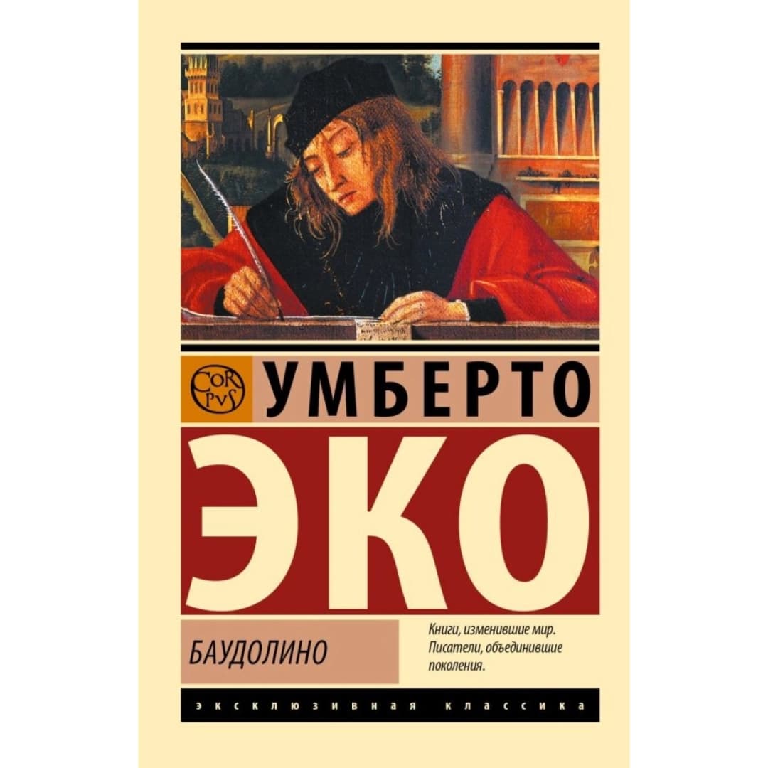 Баудолино