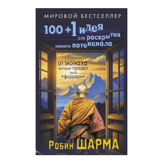 100 + 1 идея для раскрытия вашего потенциала от от монаха, который продал свой "феррари"