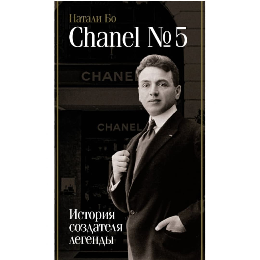 Chanel №5. История создателя легенды