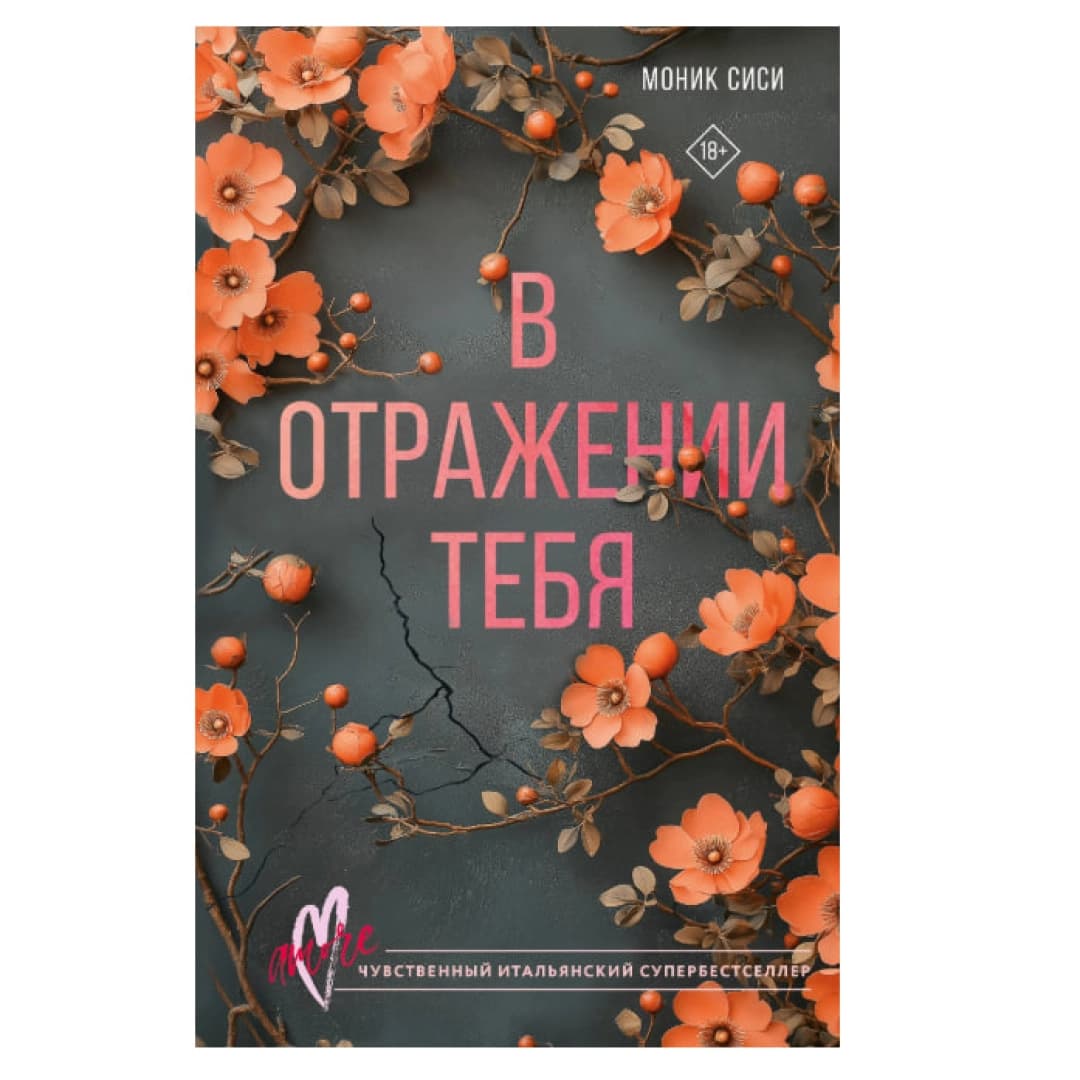В отражении тебя